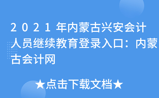 2021(ni)ɹd(hu)Ӌ(j)ˆT^m(x)ڣ(ni)ɹŕ(hu)Ӌ(j)W(wng)