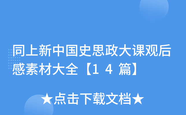 同上新中国史思政大课观后感素材大全【14篇】