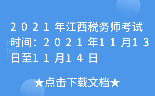 2021年江西税务师考试时间：2021年11月13日至11月14日