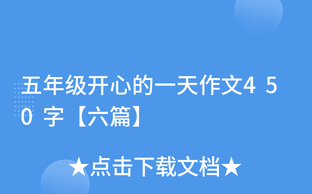 五年级开心的一天作文450字【六篇】