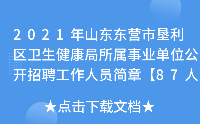 2021年山东东营市垦利区卫生健康局所属事业单位公开招聘工作人员简章【87人】