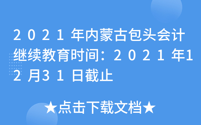 2021(ni)ɹŰ^(hu)Ӌ(j)^m(x)r(sh)g20211231սֹ