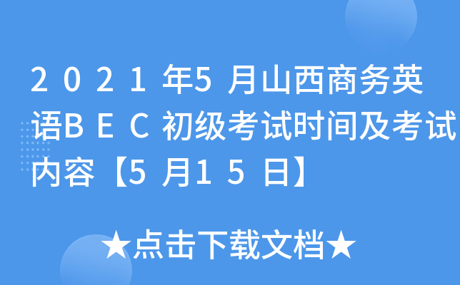 2021年5月山西商务英语BEC初级考试时间及考试内容【5月15日】