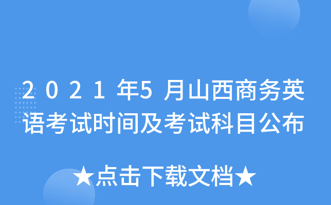 2021年5月山西商务英语考试时间及考试科目公布