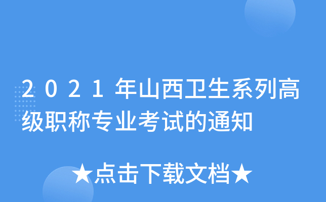2021年山西卫生系列高级职称专业考试的通知
