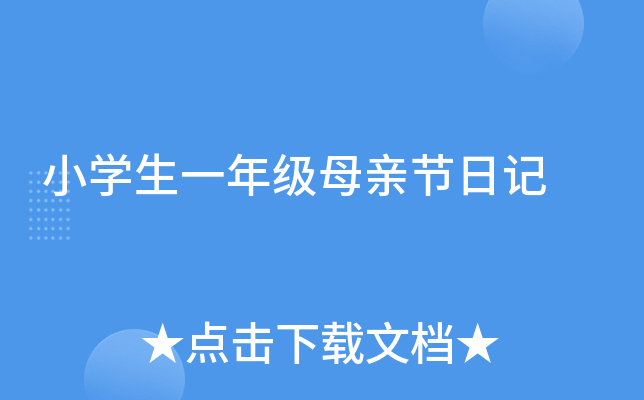 小开云kaiyun(中国)生一年级母亲节日记