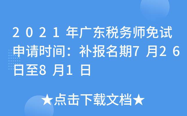 2021年广东税务师免试申请时间：补报名期7月26日至8月1日