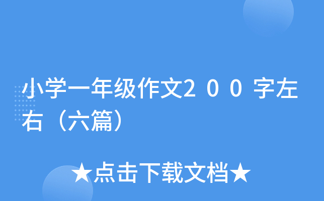 СW(xu)һ꼉(j)200ңƪ