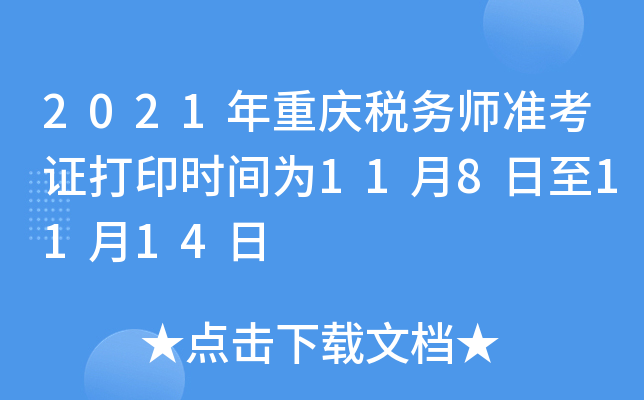 2021年重庆税务师准考证打印时间为11月8日至11月14日