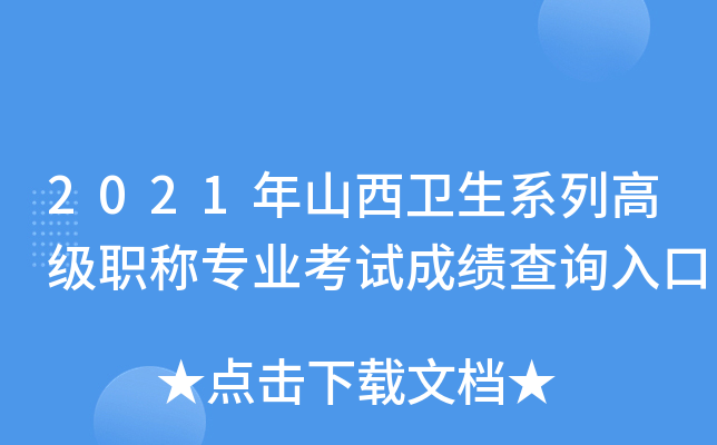 2021年山西卫生系列高级职称专业考试成绩查询入口