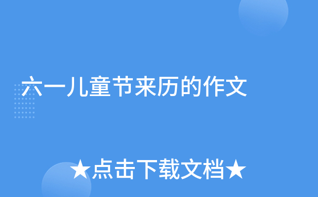 六一儿童节来历的作文