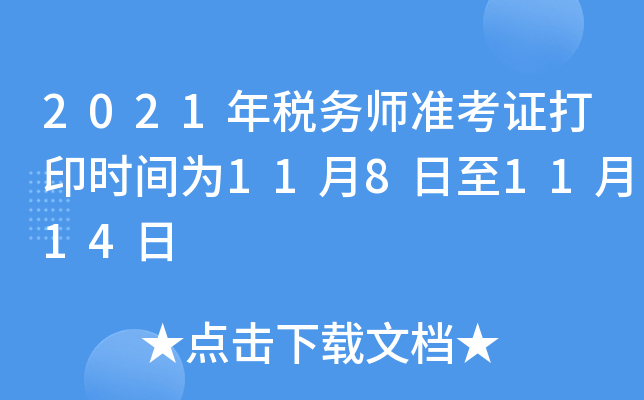 2021年税务师准考证打印时间为11月8日至11月14日