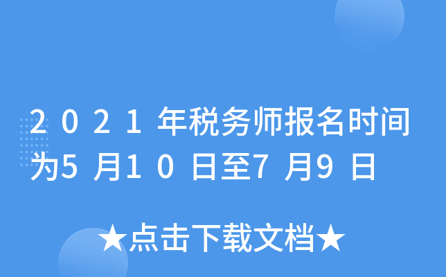 2021年税务师报名时间为5月10日至7月9日