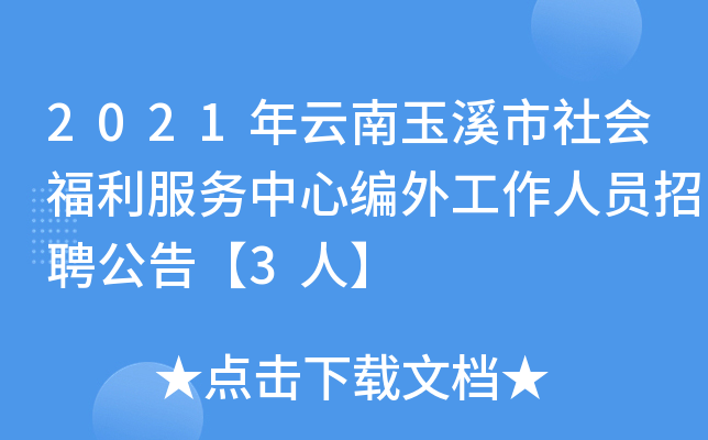 2021年云南玉溪市社会福利服务中心编外工作人员招聘公告【3人】