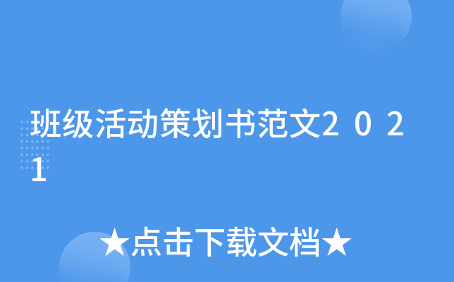 班级活动策划书范文2021