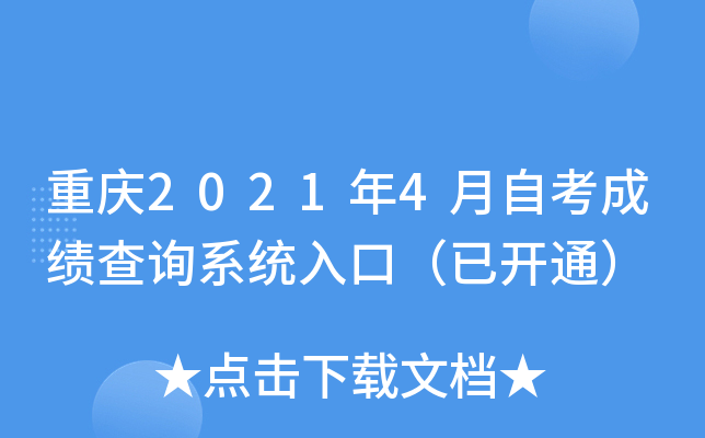 重庆2021年4月自考成绩查询系统入口（已开通）