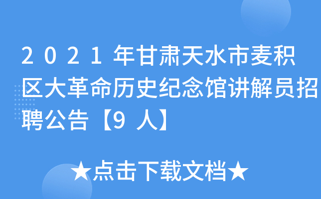 2021年甘肃天水市麦积区大革命历史纪念馆讲解员招聘公告【9人】