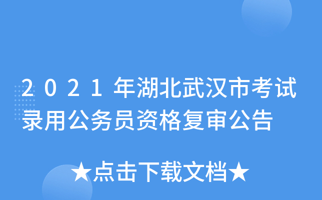 2021年湖北武汉市考试录用公务员资格复审公告
