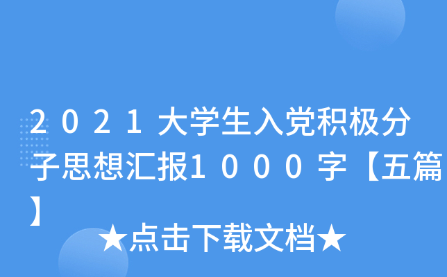 2021大开云kaiyun(中国)生入党积极分子思想汇报1000字【五篇】