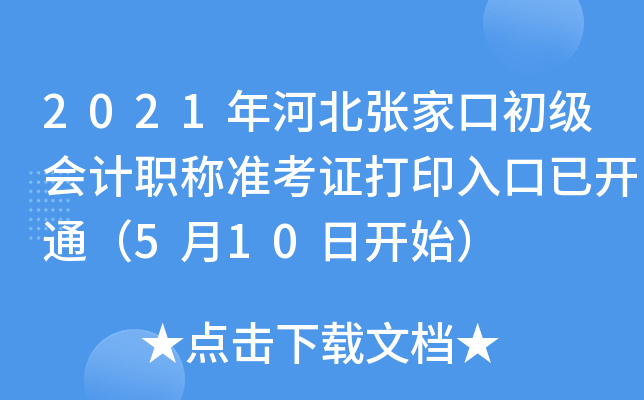 2021年河北张家口初级会计职称准考证打印入口已开通（5月10日开始）