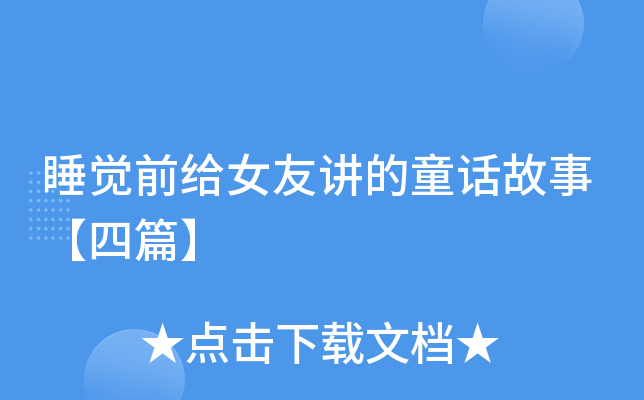 睡觉前给女友讲的童话故事【四篇】
