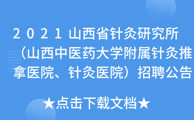 2021山西省针灸研究所（山西中医药大学附属针灸推拿医院、针灸医院）招聘公告【5人】