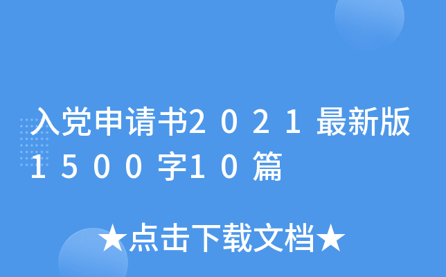 入党申请书2021最新版1500字10篇