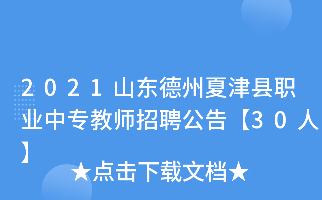 2021山东德州夏津县职业中专教师招聘公告【30人】