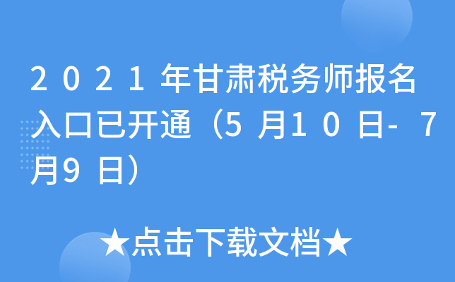 2021年甘肃税务师报名入口已开通（5月10日-7月9日）
