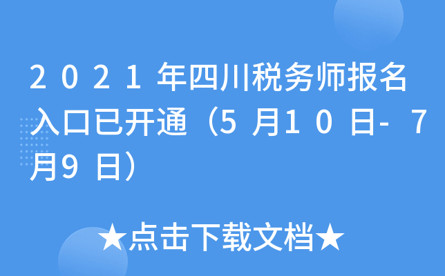 2021年四川税务师报名入口已开通（5月10日-7月9日）