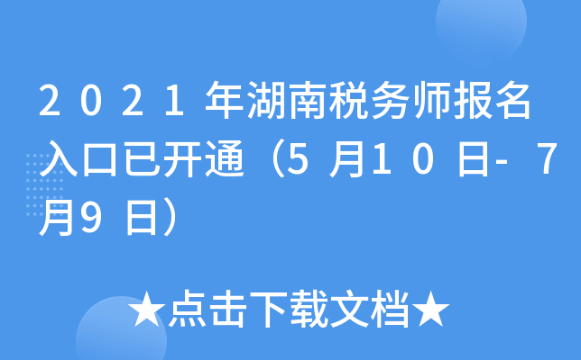 2021年湖南税务师报名入口已开通（5月10日-7月9日）