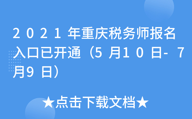 2021年重庆税务师报名入口已开通（5月10日-7月9日）