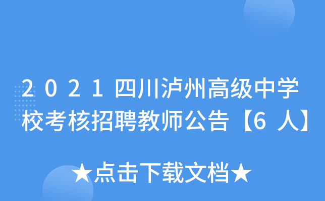 2021四川泸州高级中开云kaiyun(中国)校考核招聘教师公告【6人】