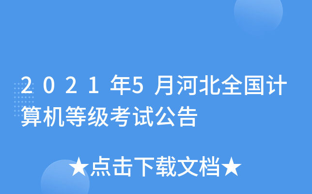 2021年5月河北全国计算机等级考试公告