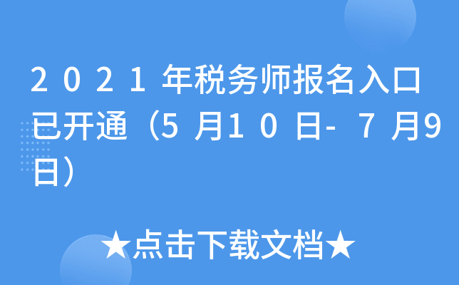 2021年税务师报名入口已开通（5月10日-7月9日）