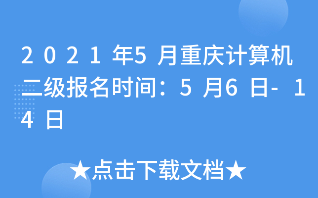 2021年5月重庆计算机二级报名时间：5月6日-14日