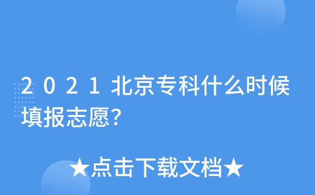 2021北京专科什么时候填报志愿？