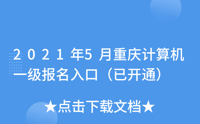 2021年5月重庆计算机一级报名入口（已开通）