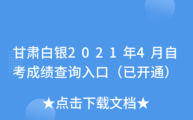 甘肃白银2021年4月自考成绩查询入口（已开通）