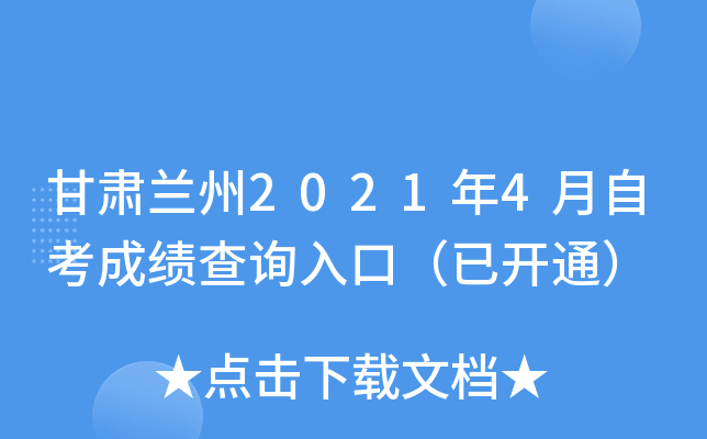 甘肃兰州2021年4月自考成绩查询入口（已开通）