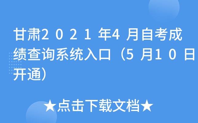 甘肃2021年4月自考成绩查询系统入口（5月10日开通）