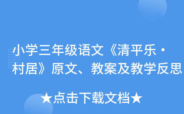 小开云kaiyun(中国)三年级语文《清平乐·村居》原文、教案及教开云kaiyun(中国)反思
