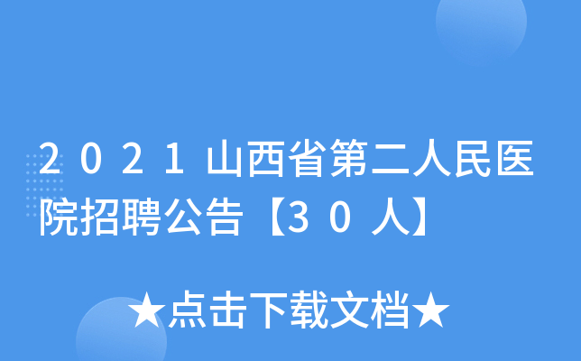 2021山西省第二人民医院招聘公告【30人】