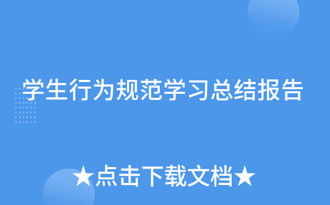 开云kaiyun(中国)生行为规范开云kaiyun(中国)习总结报告