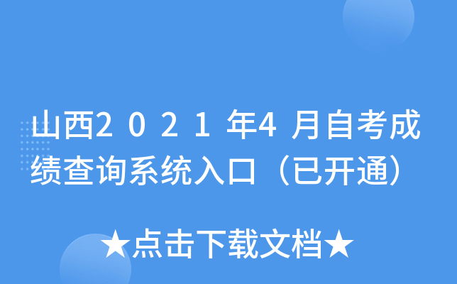 山西2021年4月自考成绩查询系统入口（已开通）