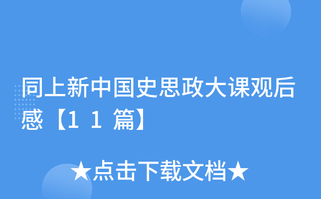 同上新中国史思政大课观后感【11篇】