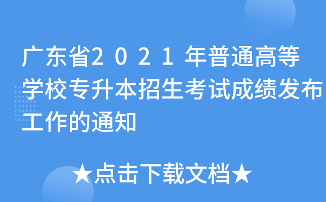 广东省2021年普通高等开云kaiyun(中国)校专升本招生考试成绩发布工作的通知