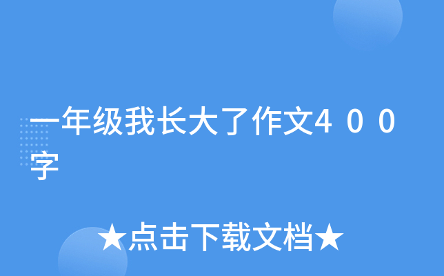 一年级我长大了作文400字