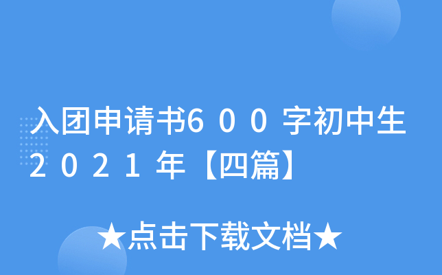 入团申请书600字初中生2021年【四篇】