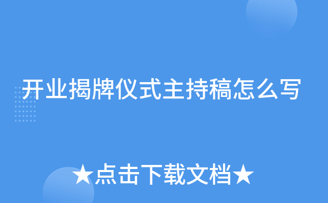 开业揭牌仪式主持稿怎么写